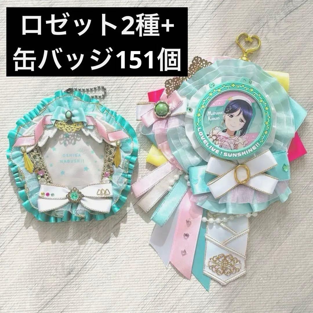 松浦果南　ロゼット＋缶バッジ