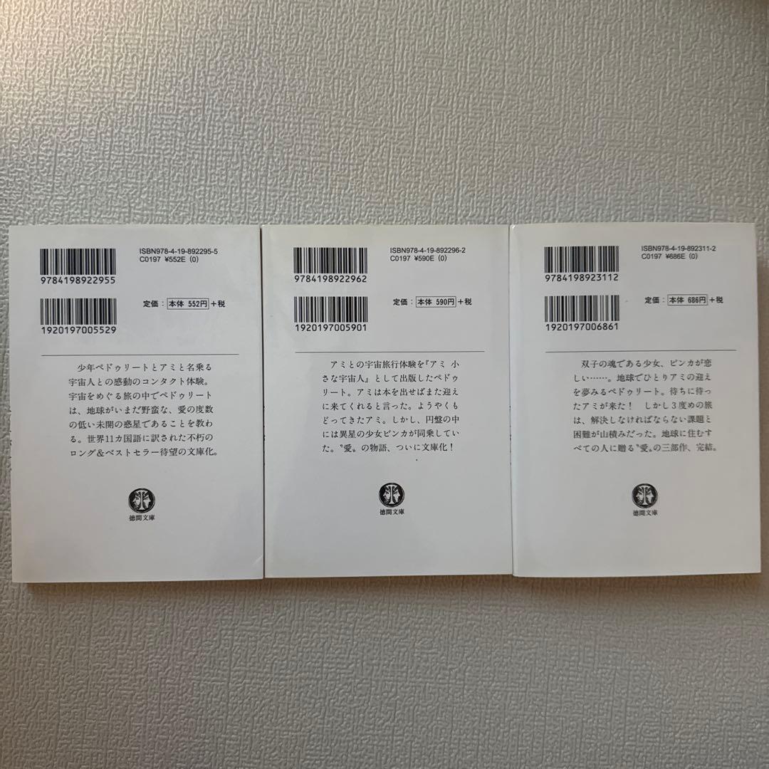 アミ 小さな宇宙人　3部作セット　エンリケ・バリオス
