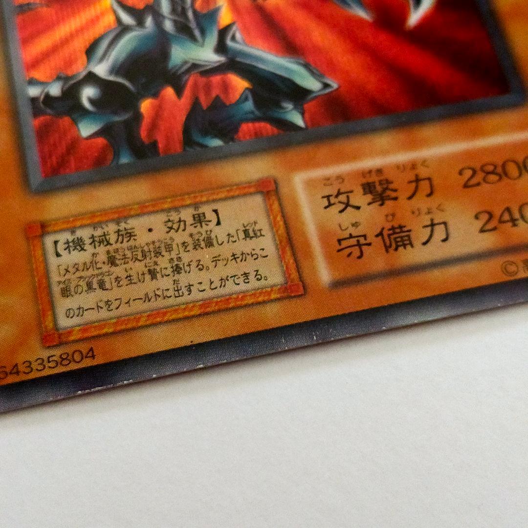 遊戯王 初期 レッドアイズ・ブラックメタルドラゴン シークレット