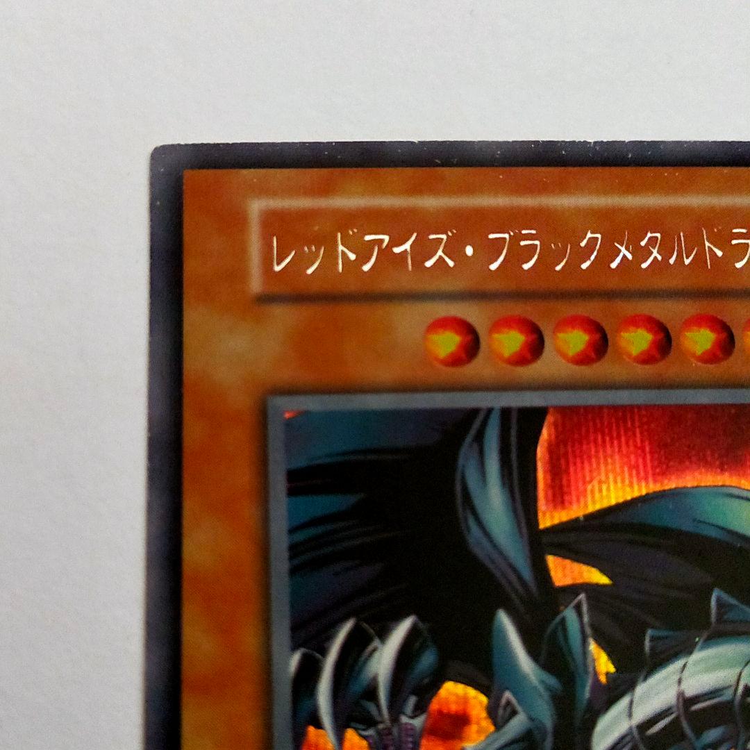遊戯王 初期 レッドアイズ・ブラックメタルドラゴン シークレット