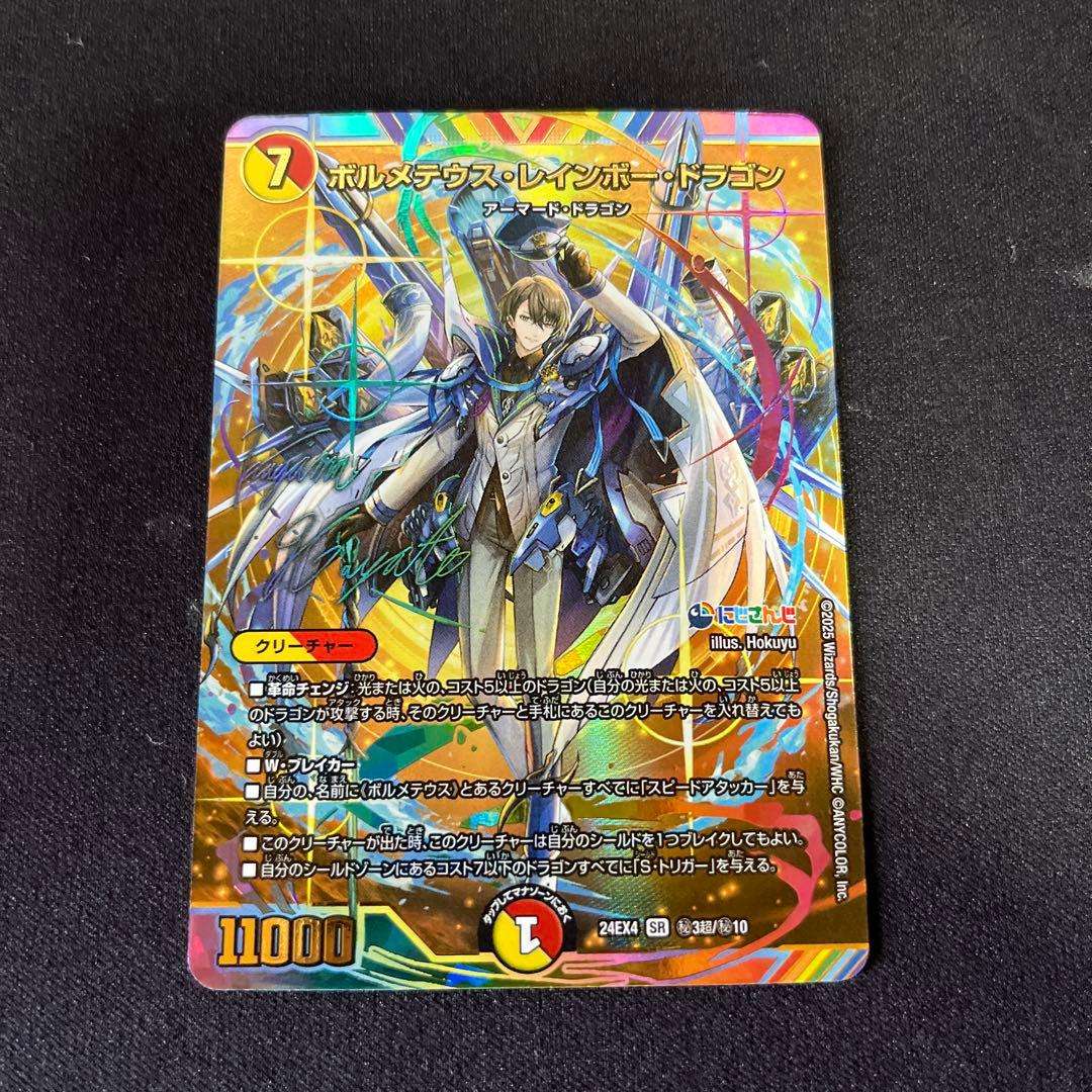 ボルメテウス・レインボードラゴン サイン　シク　1枚　加賀美ハヤト