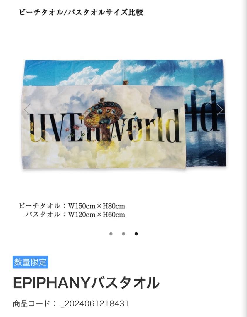 EPIPHANY UVERworld バスタオル　2025