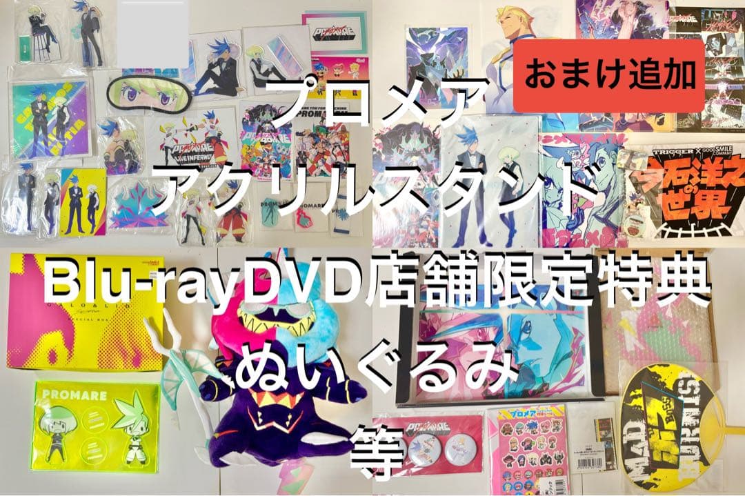 プロメア　アクリルスタンド　ぬいぐるみ　グッズまとめ　ガロ　リオ　TRIGGER