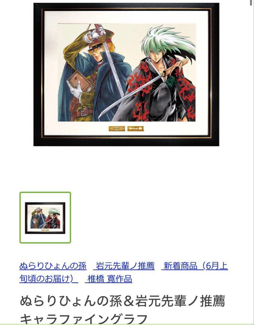 岩元先輩ノ推薦 ぬらりひょんの孫 椎橋寛 キャラファイングラフ 複製原画 レア物