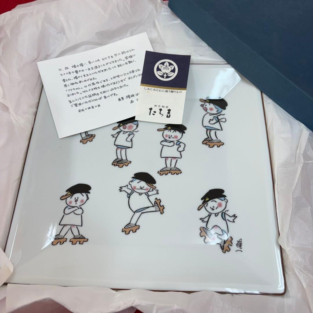 横山隆一 フクちゃん 皿 飾り皿 たち吉