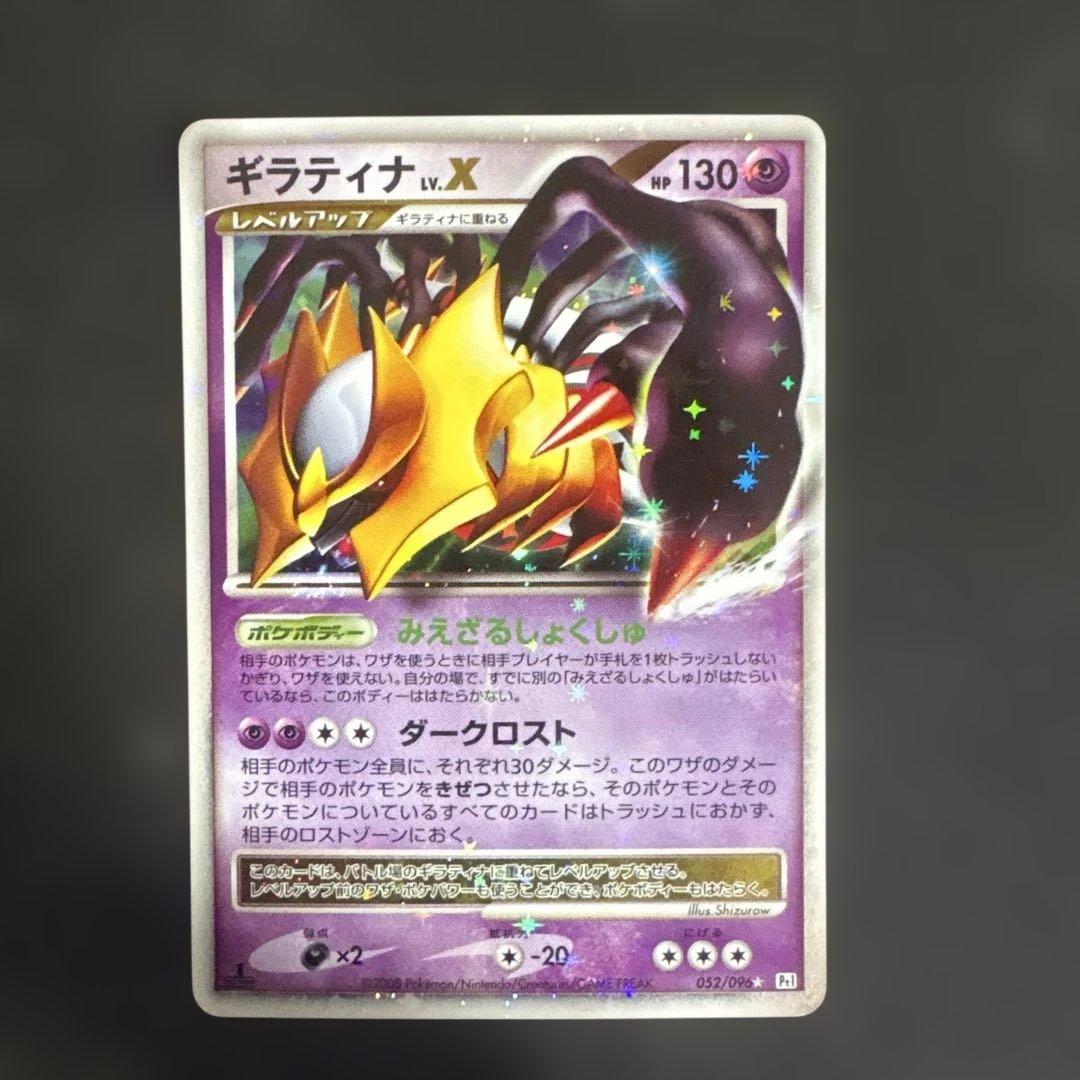12/0463 ギラティナ LV.X 052/096