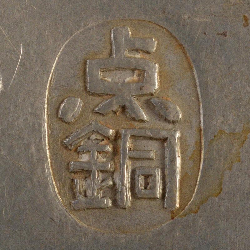 煎茶道具　古錫　点銅款　茶壷　茶心壷　約187g　M　R7269