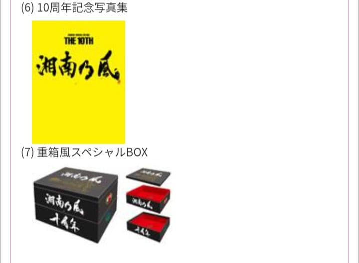 湘南乃風 Loppi限定10周年スペシャルBOX