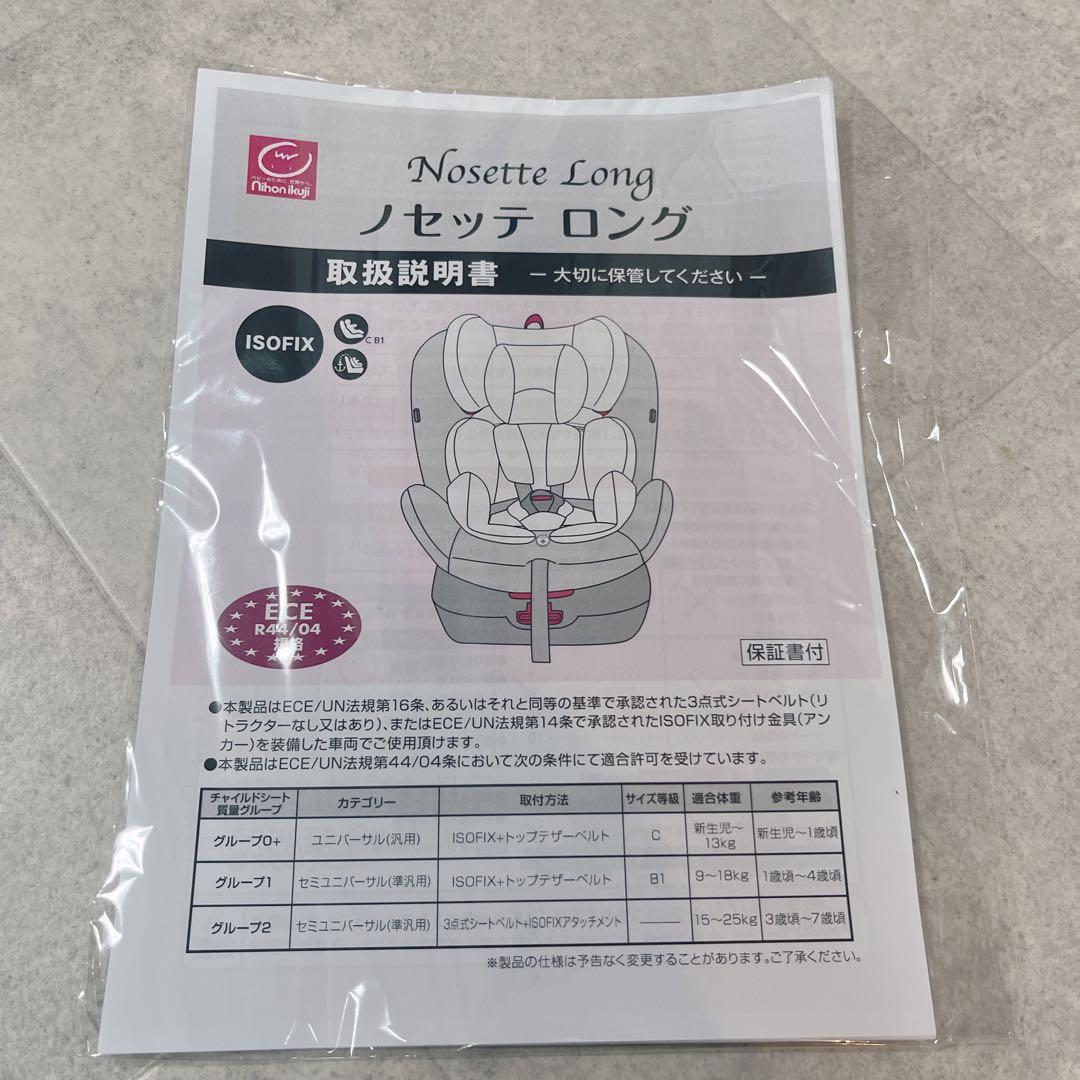 【美品】日本育児　ノセッテロング ISOFIX 回転式チャイルドシート新生児〜