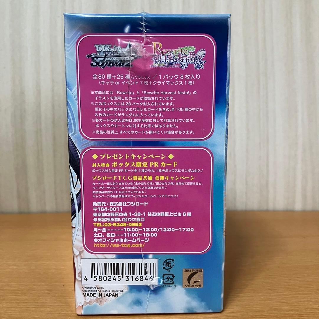 リライト　ハーヴェストフェスタ！ヴァイスシュヴァルツ　ブースターパック　BOX