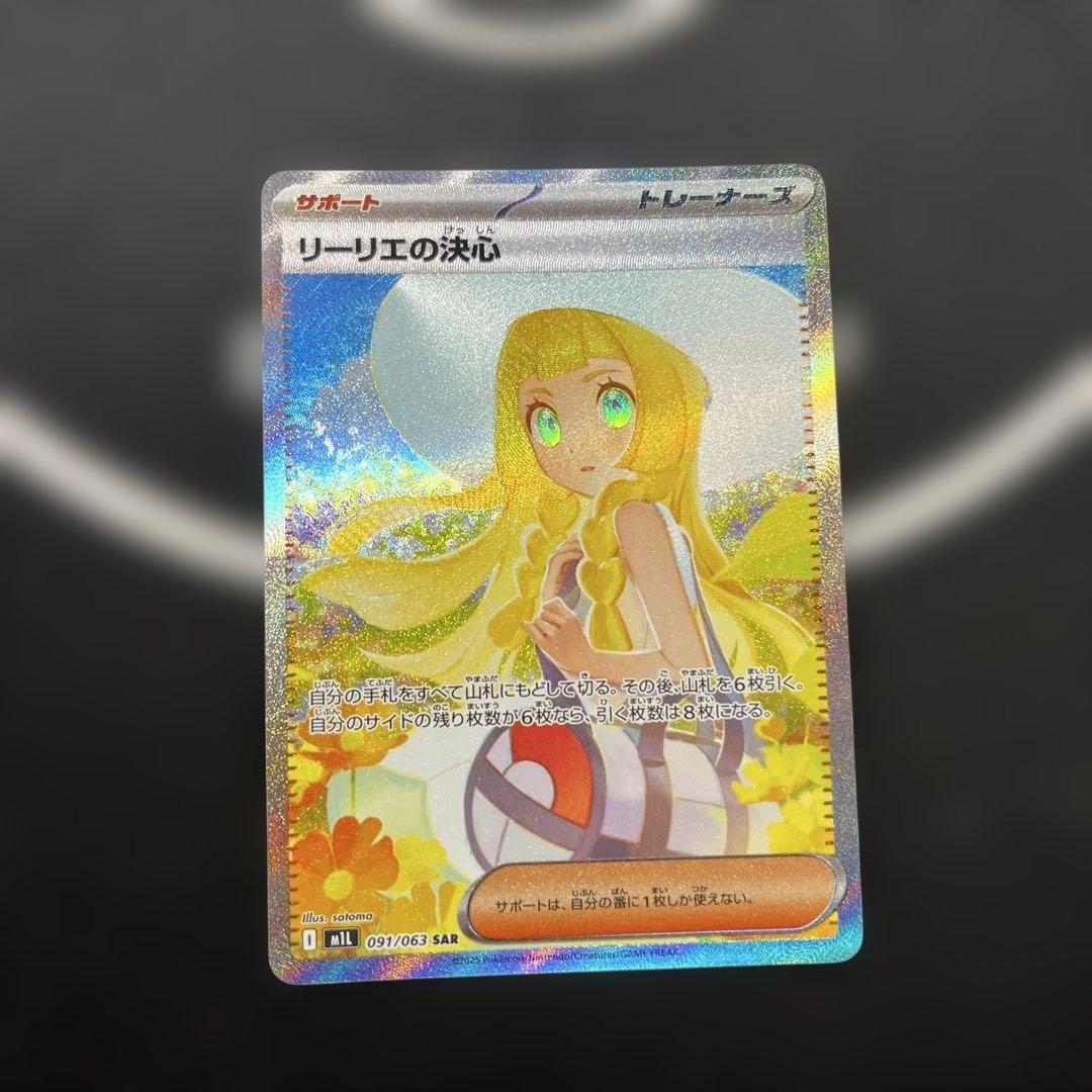 リーリエの決心SAR M1L メガブレイブ 091/063