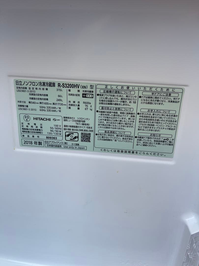 日立 R-S3200HV冷蔵庫 自動製氷真空チルド 315L 3ドア2018年製
