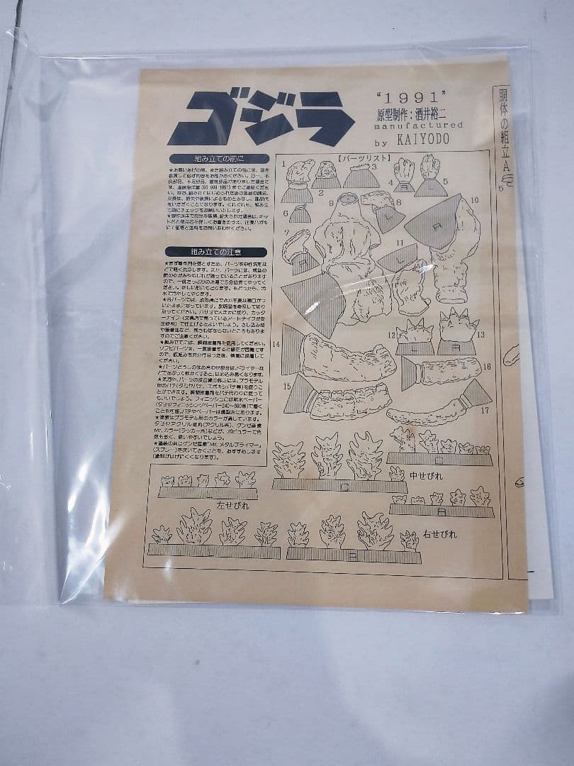 海洋堂 ゴジラ 1991 1/400スケール ソフビキット 原型 酒井裕二