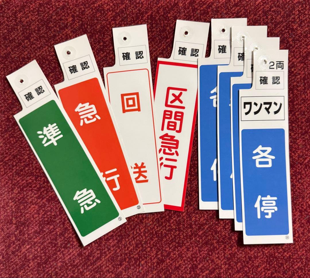 近鉄　スタフケース　種別札