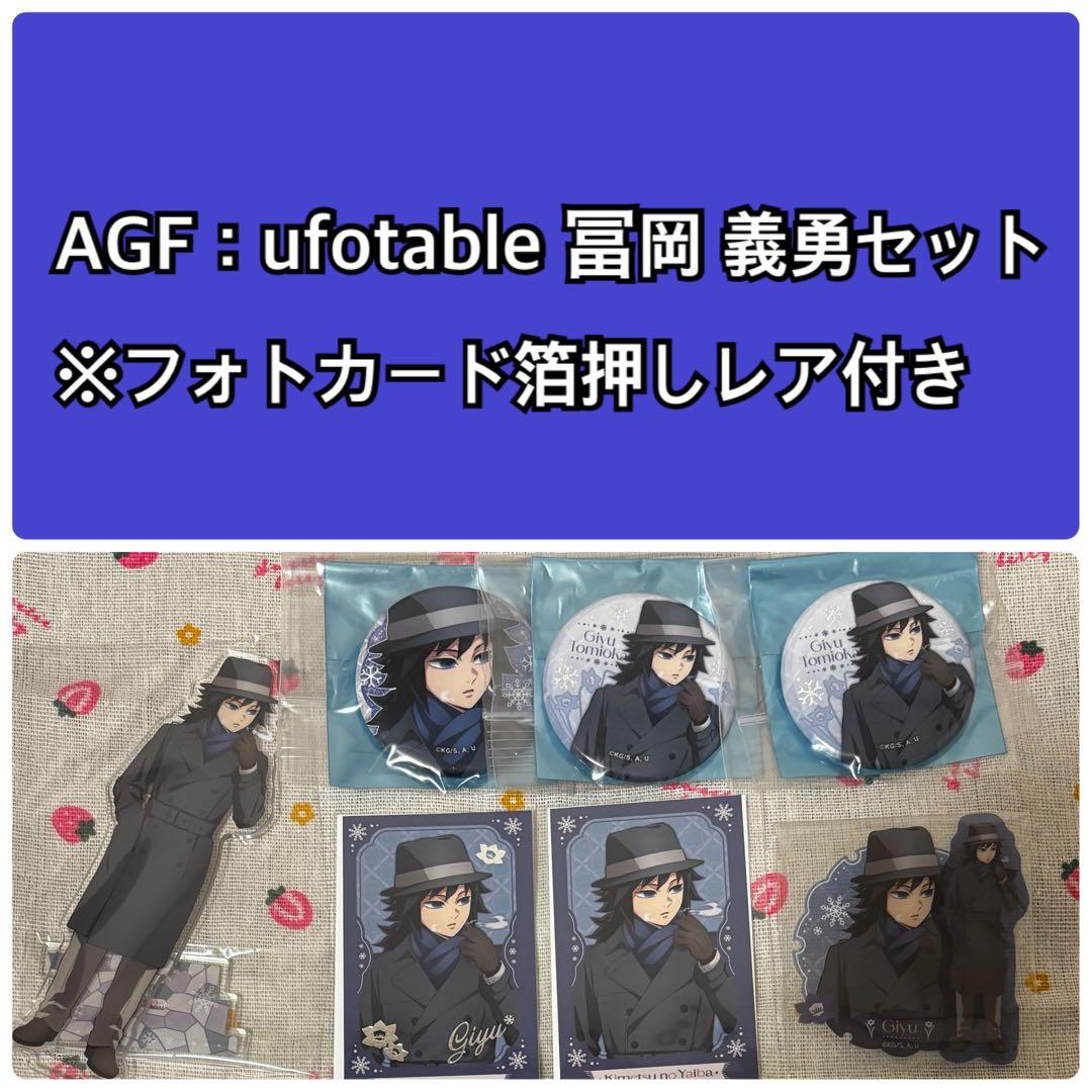鬼滅の刃 AGF ufotable 義勇セット①