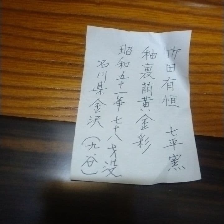 九谷焼竹田有恒七平窯秞裏萌黄金彩香炉美品。