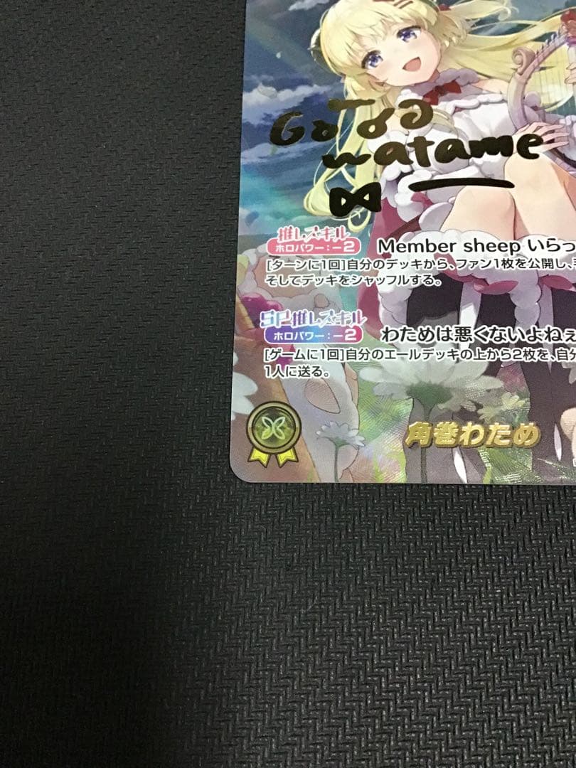 ホロカ　角巻わため　SEC サイン