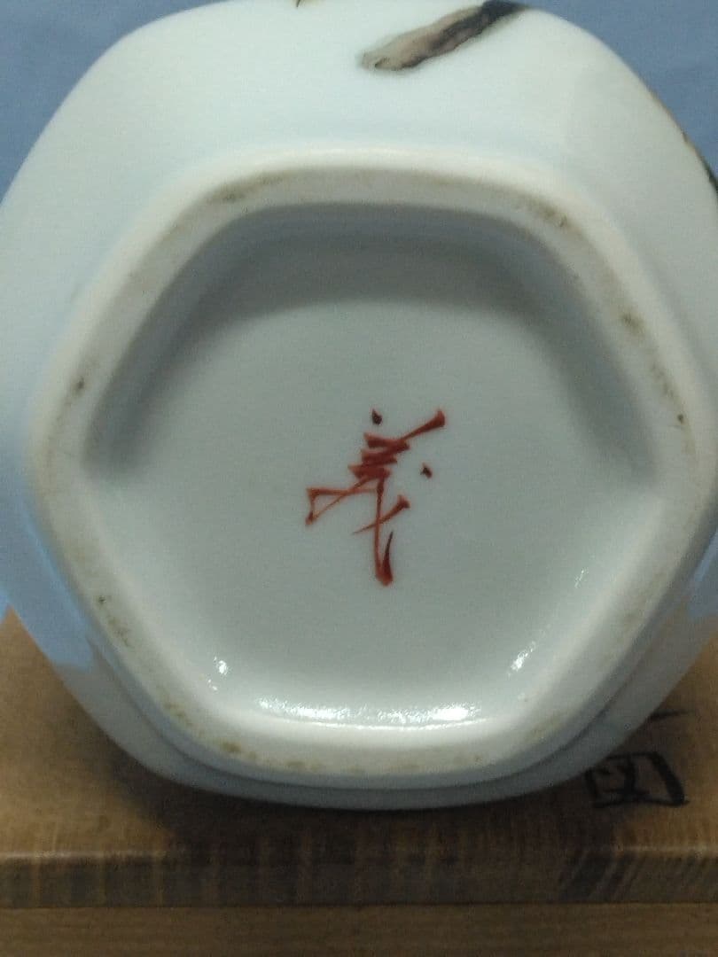 広瀬義之　工芸会正会員　一輪挿し　師人間国宝藤本能道　未使用