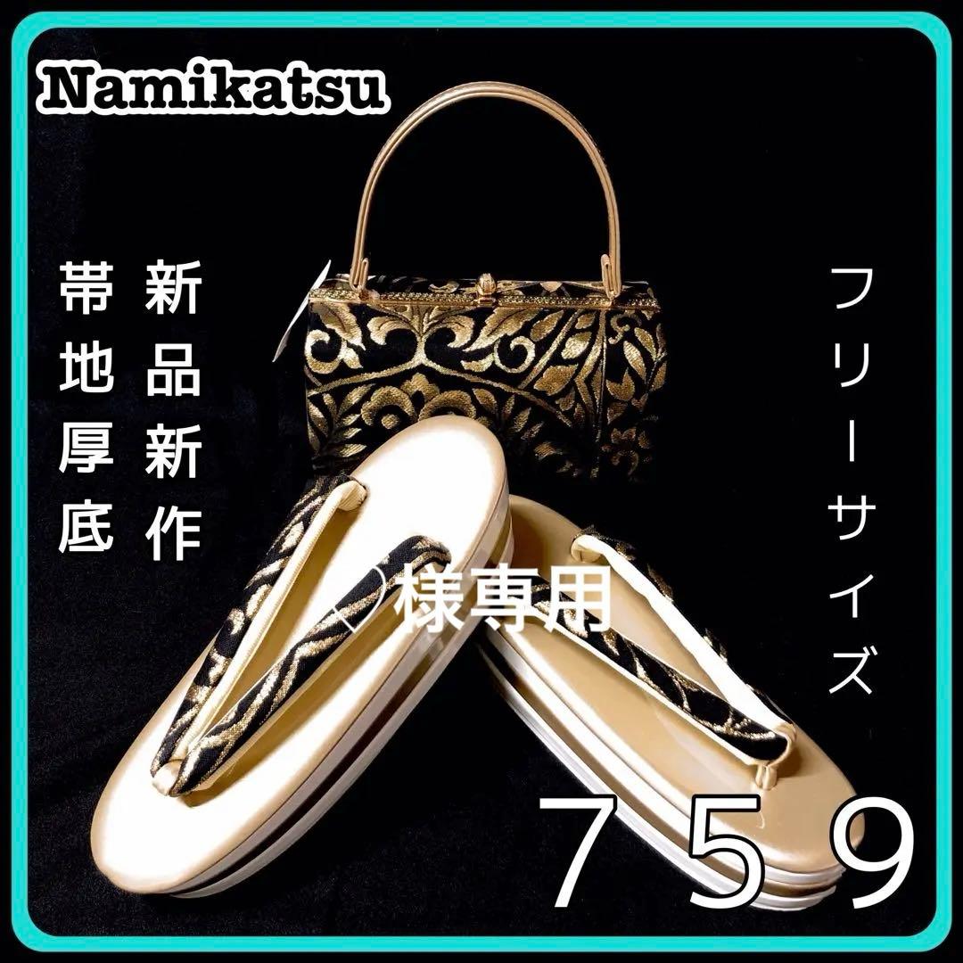 ◾️草履バッグセット■新品新作■厚底■振袖フルセット振袖一式■７５９