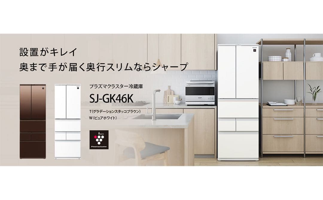 SHARP SJ-GK46K-W 冷蔵庫 457L プラズマクラスター冷蔵庫