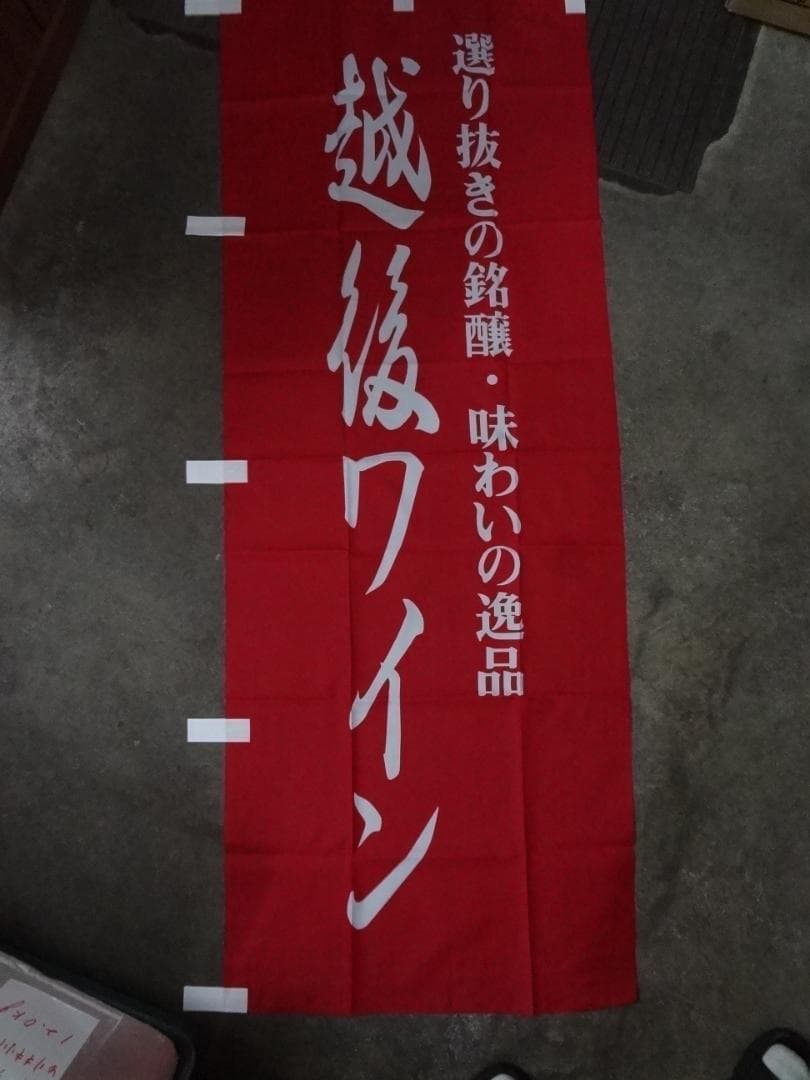 越後ワイン    　販促宣伝非売品      のぼり旗