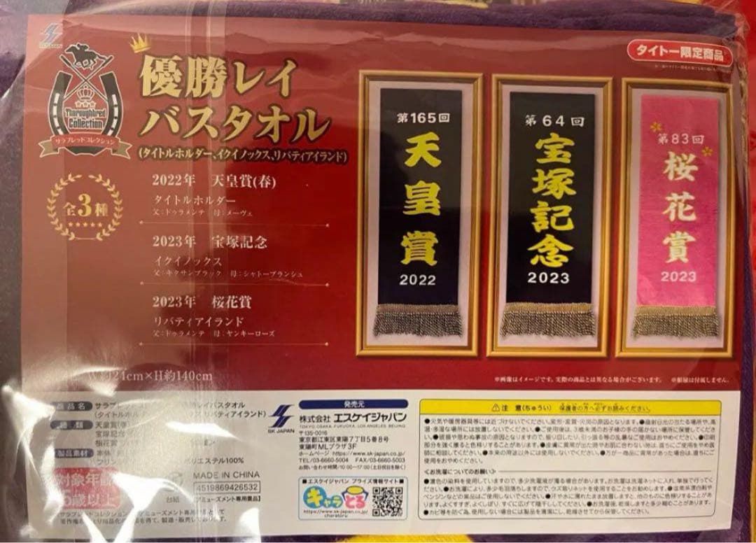 サラブレッドコレクション 優勝レイ バスタオル 14種セット マフラー3種セット