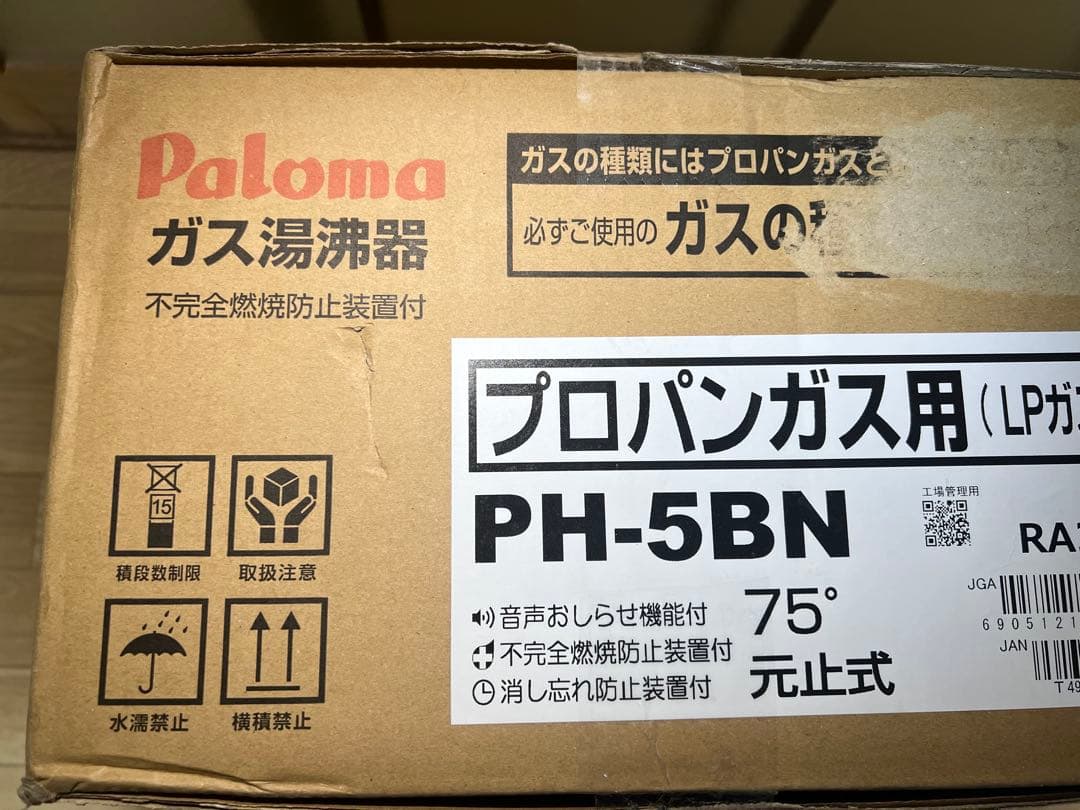 【未開封】新品。パロマ　ガス湯沸器　PH-5BN 　プロパンガス