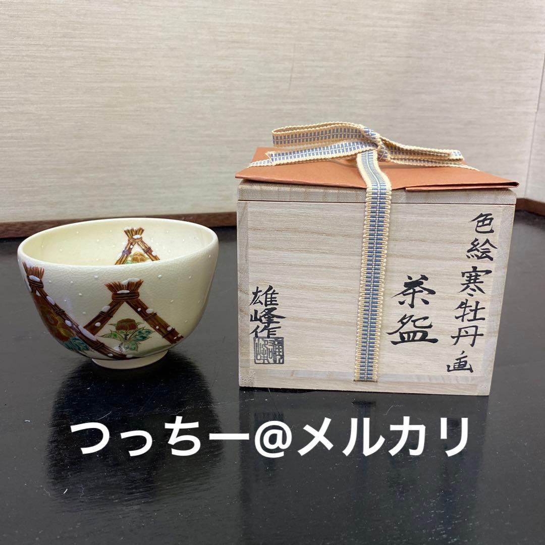 【茶道具】脇田雄峰造　色絵寒牡丹画茶碗（共箱）　○