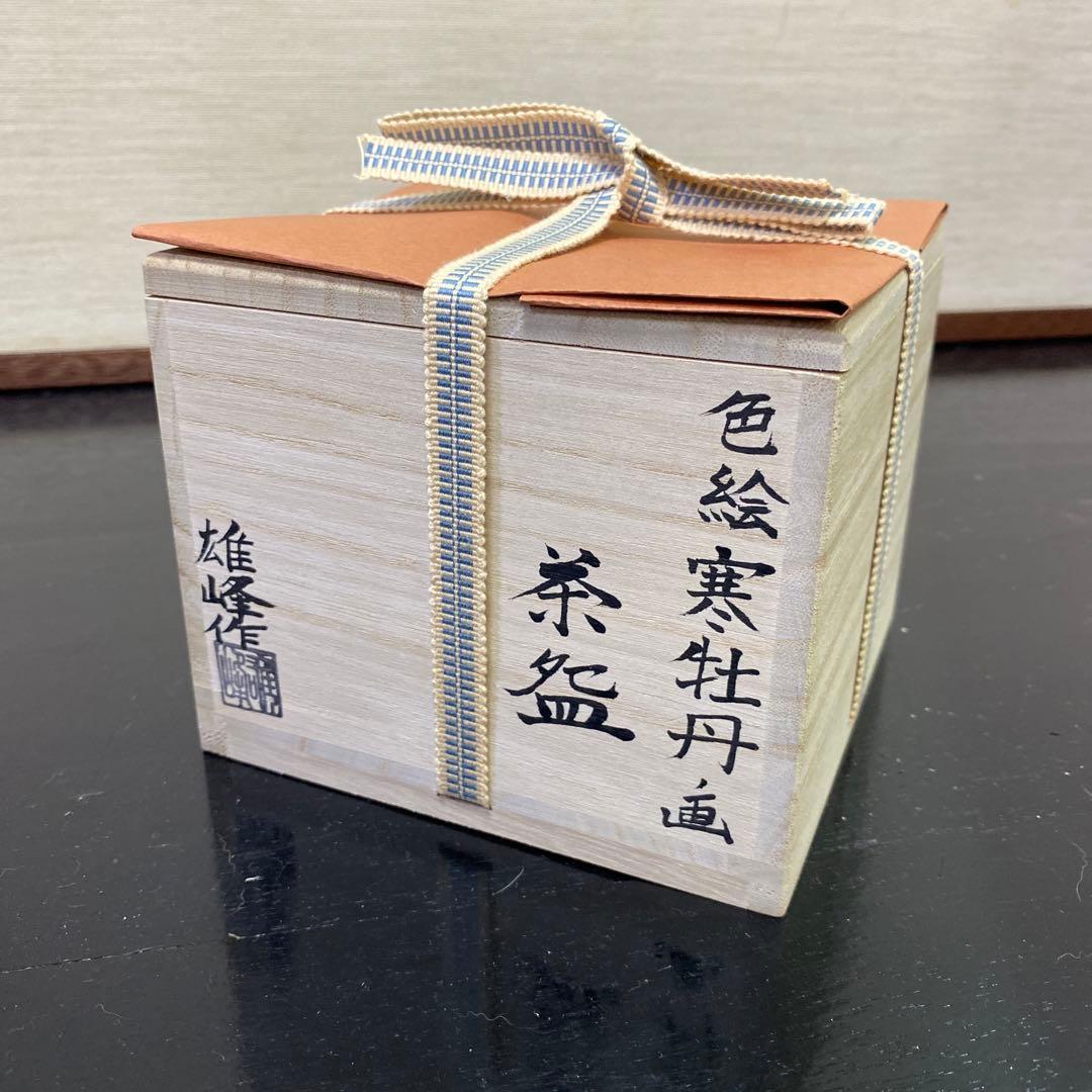 【茶道具】脇田雄峰造　色絵寒牡丹画茶碗（共箱）　○