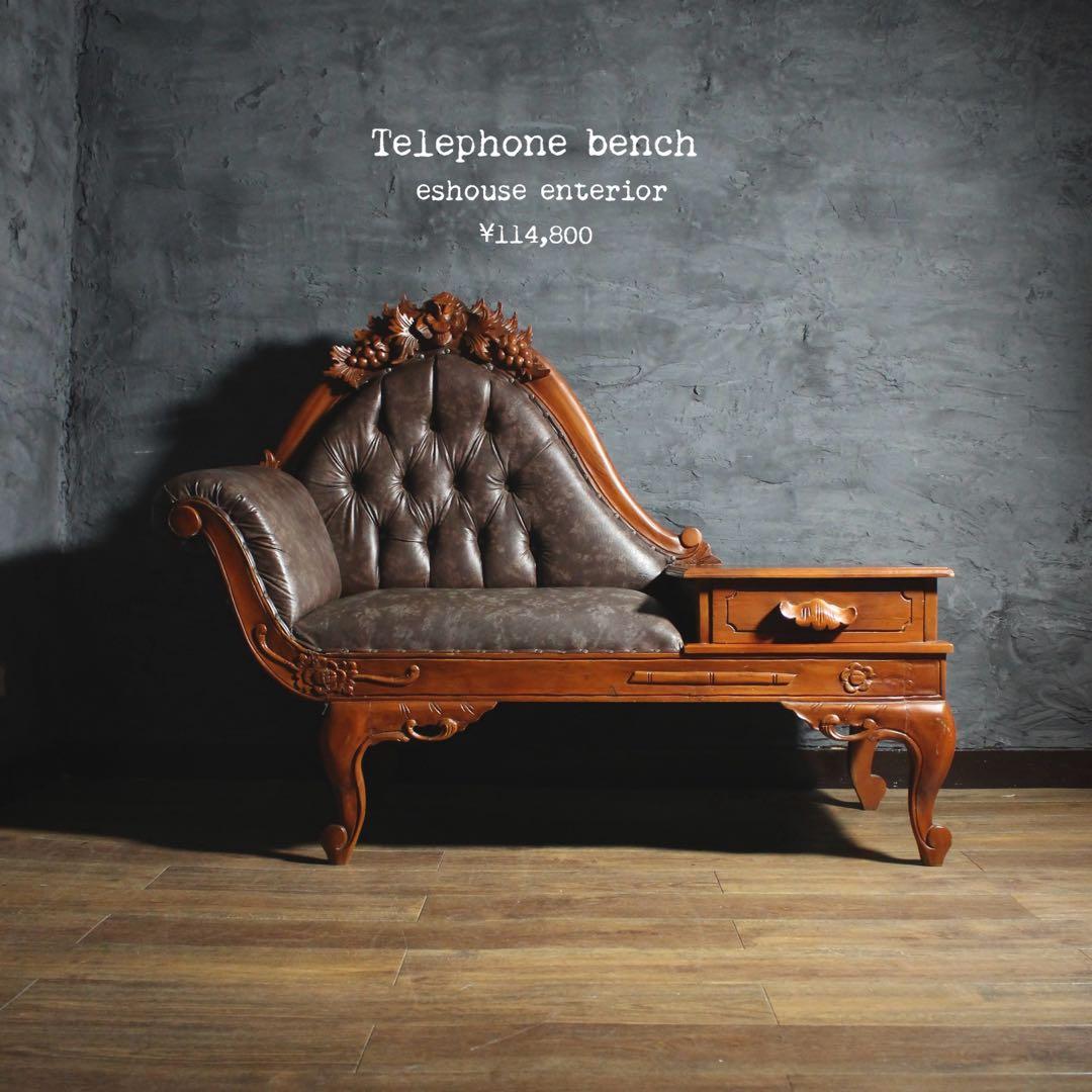 首都圏送無料〜 実用可能な美し過ぎるオブジェ 古いテレフォンベンチ 原産国不明