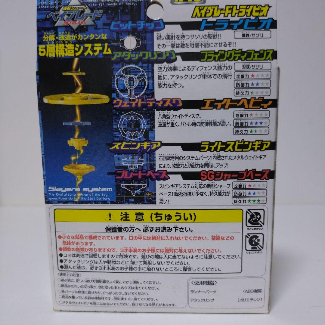ベイブレードトライピオ　Ａ−18 未使用品