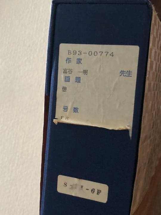 最終値下げ富谷　一明　作品　　油絵　油彩　専用箱付き