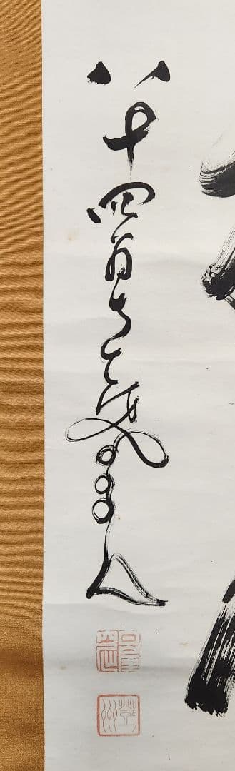 【南天棒/一行書】中原南天棒 001 臨済宗　掛け軸　肉筆