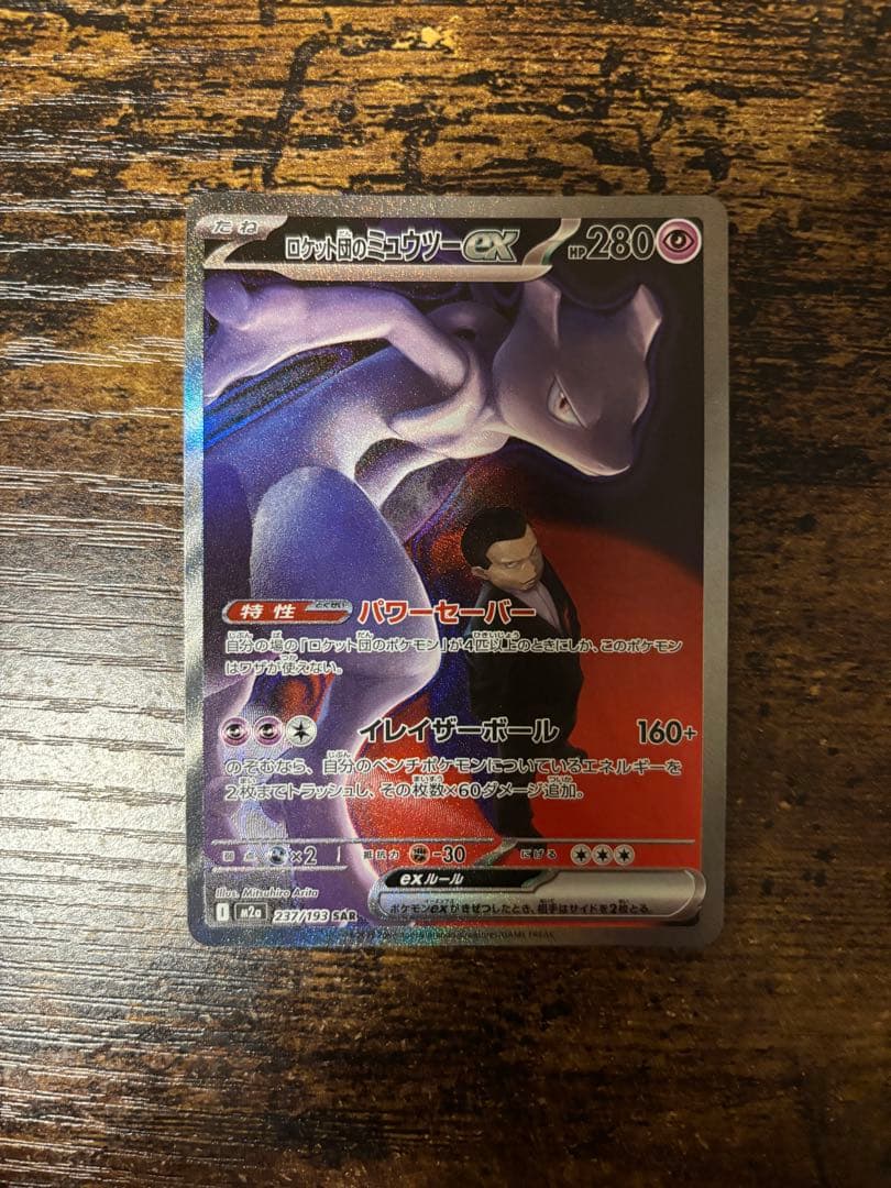 ロケット団のミュウツーex SAR メガドリームex
