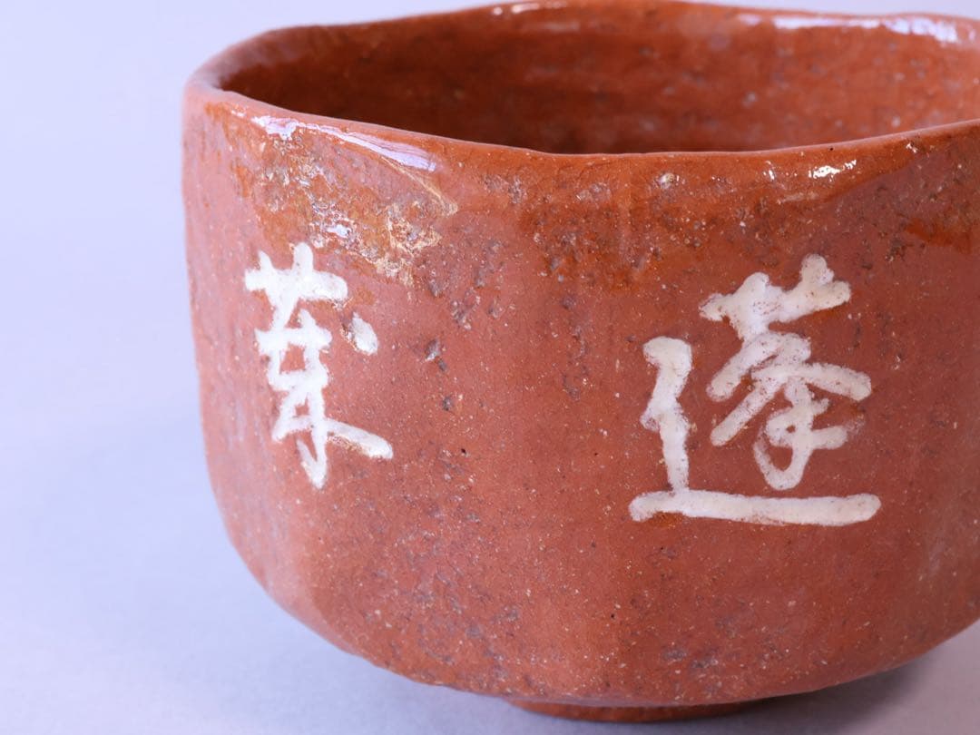 二代 中村道年 吉田紹清筆 蓬莱 赤茶碗 共箱