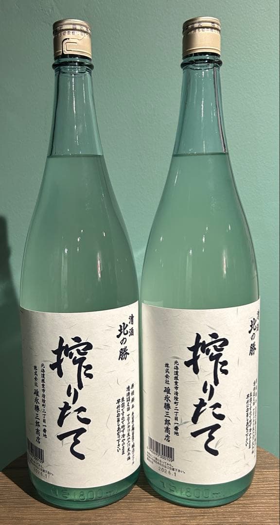 北の勝 搾りたて 2026.1.20 2本セット