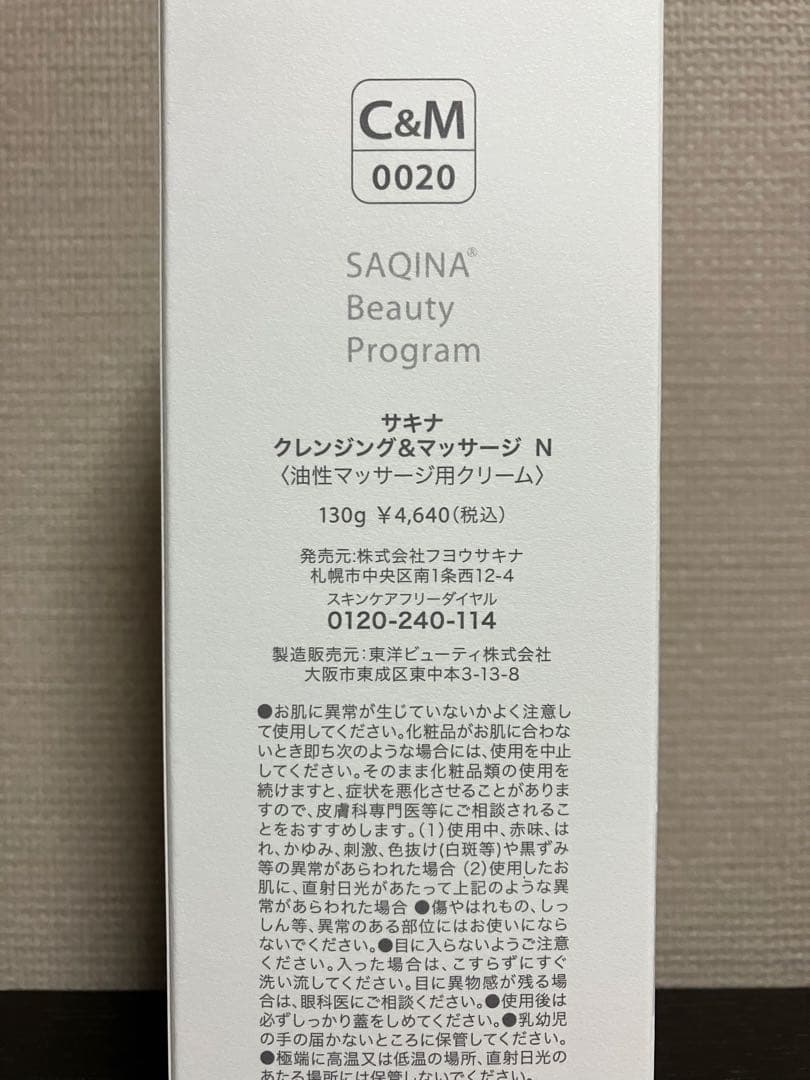 サキナ　クレマサ、マイルドローション