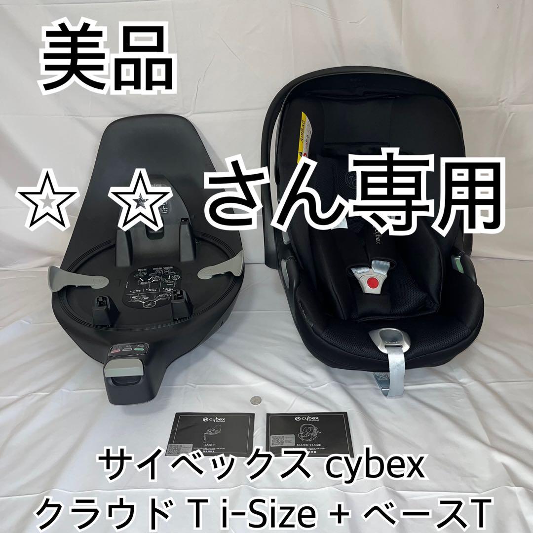 【美品】サイベックス cybex クラウド T i-Size + ベースT