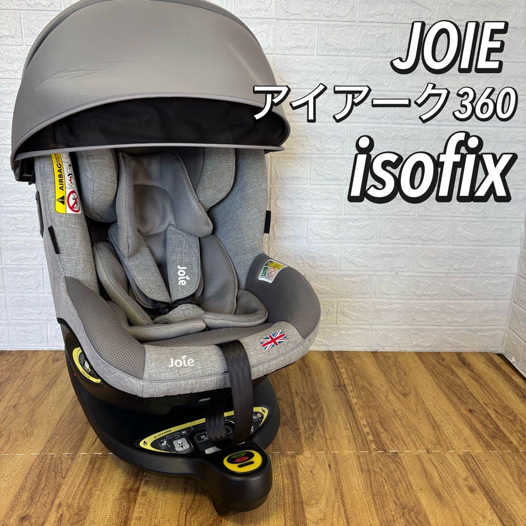 美品　JOIE チャイルドシート アイ・アーク360°キャノピー付　グレー
