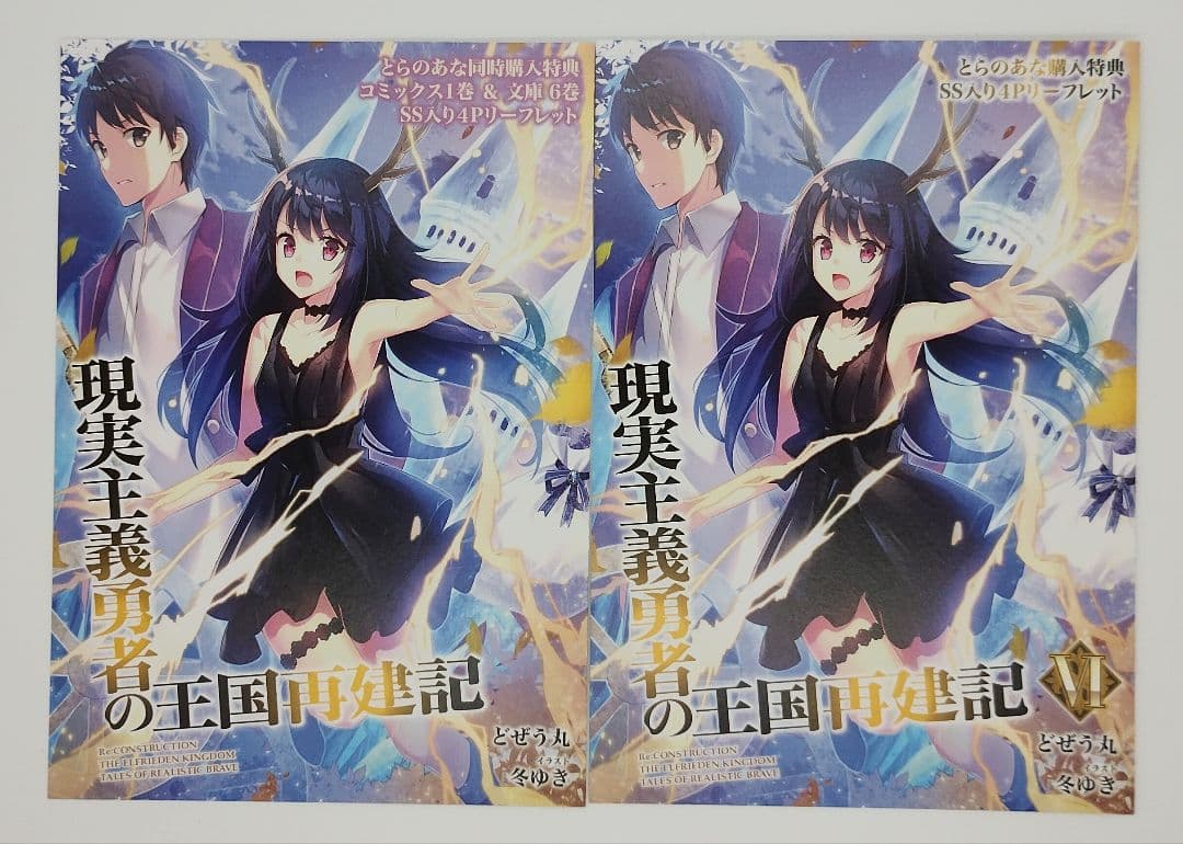 現実主義勇者の王国再建記 18巻セット 特典 付き タペストリー ほぼ未開封
