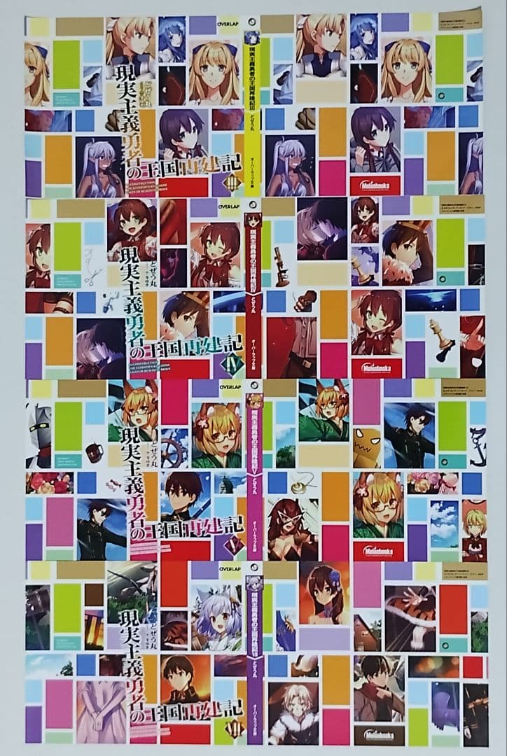 現実主義勇者の王国再建記 18巻セット 特典 付き タペストリー ほぼ未開封