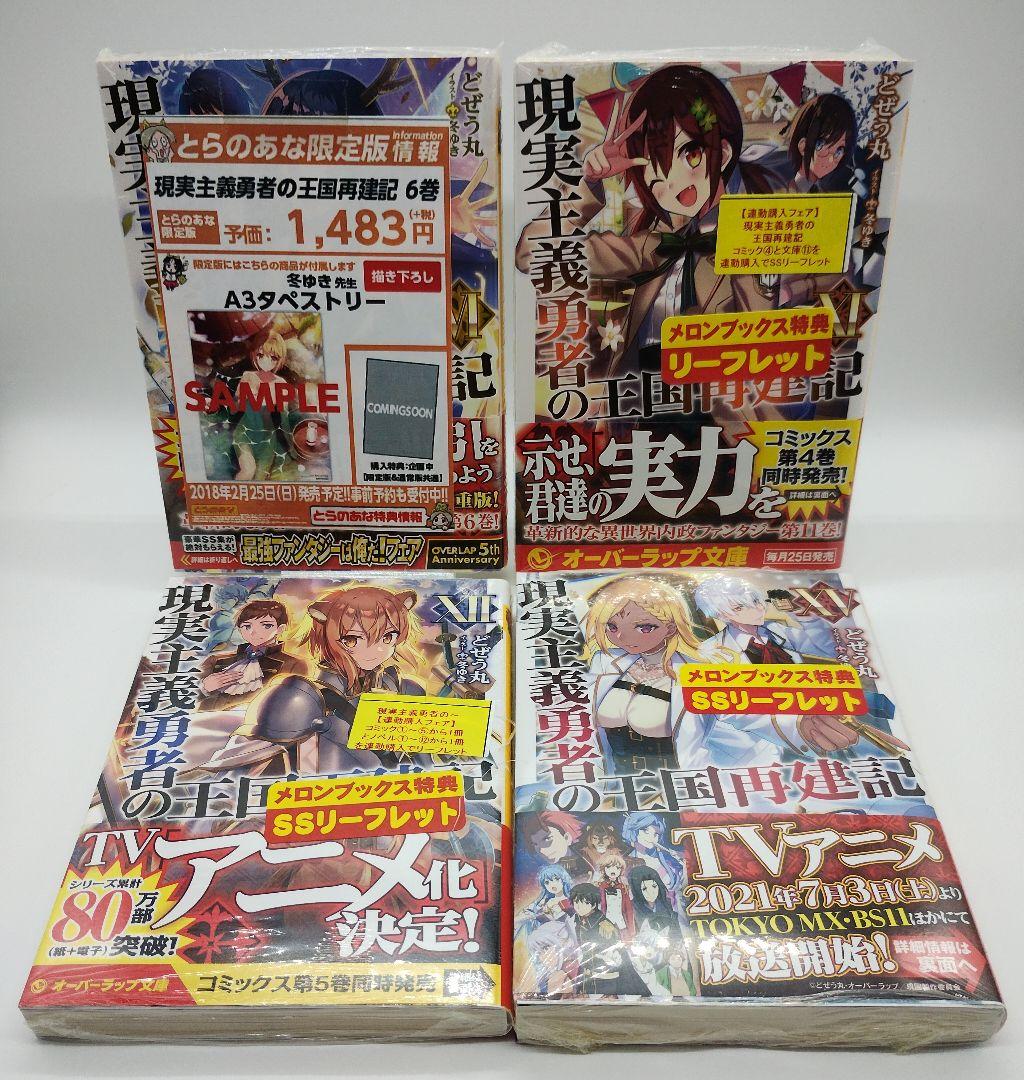 現実主義勇者の王国再建記 18巻セット 特典 付き タペストリー ほぼ未開封