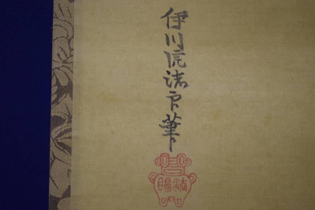 真作/狩野伊川院/田図/田園画賛/横物/布袋屋掛軸HJ-395