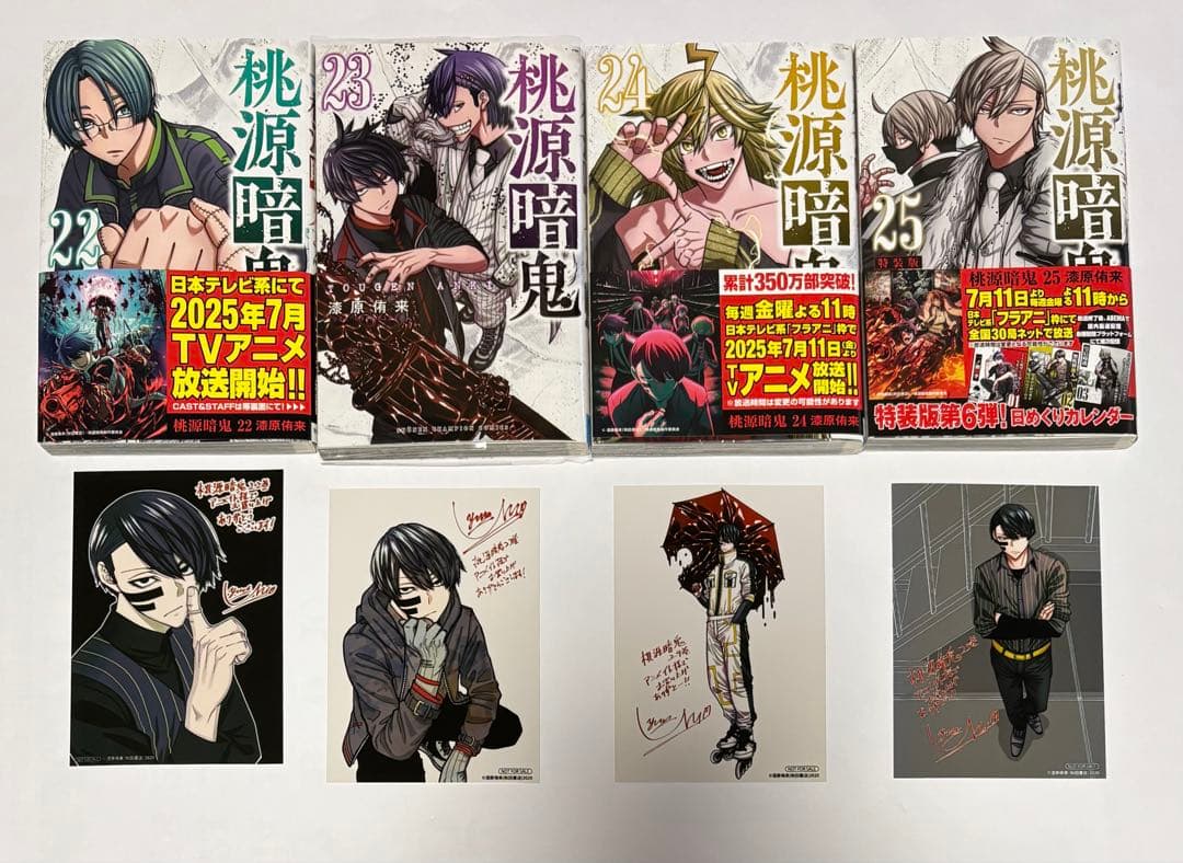 桃源暗鬼　1〜25巻　アニメイト限定セット・特装版・ブロマイド付き　美品