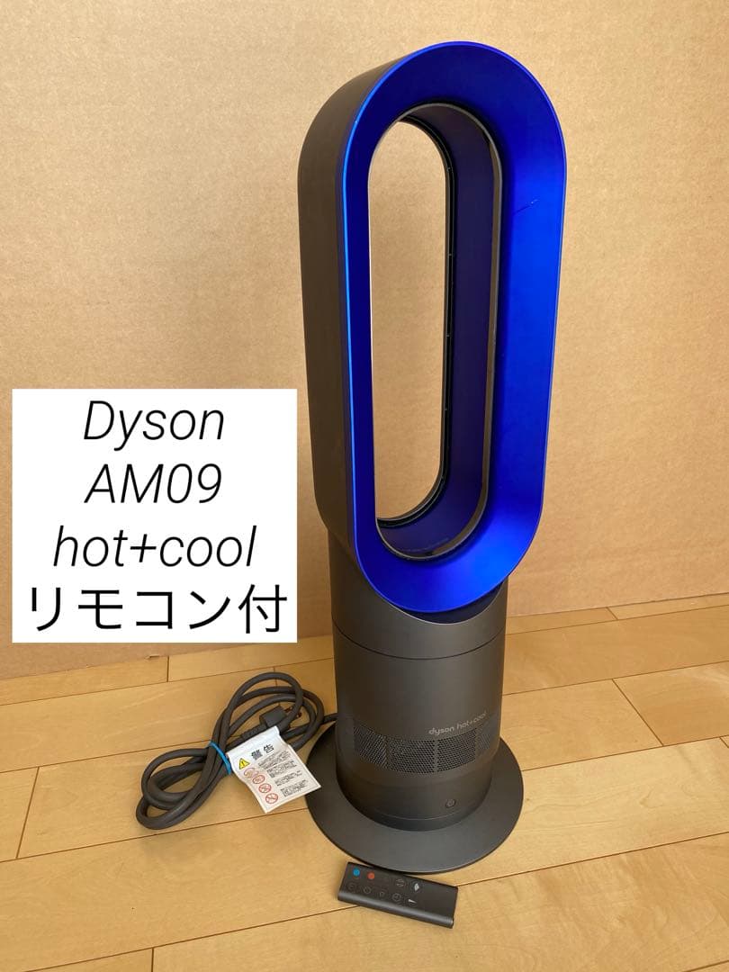 Dyson AM09 ダイソンhot+cool扇風機 冷暖房機能付き