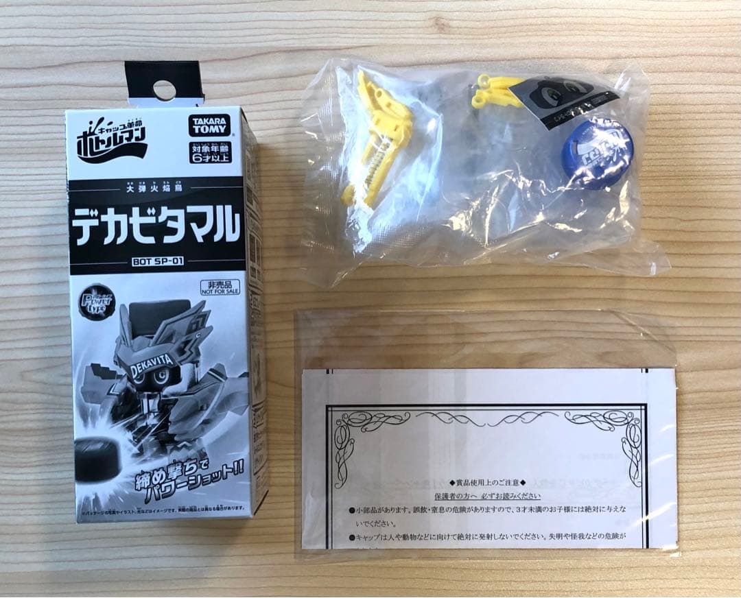 新品未開封 ボトルマン デカビタマル プロトボトルマン セット 当選通知書付き