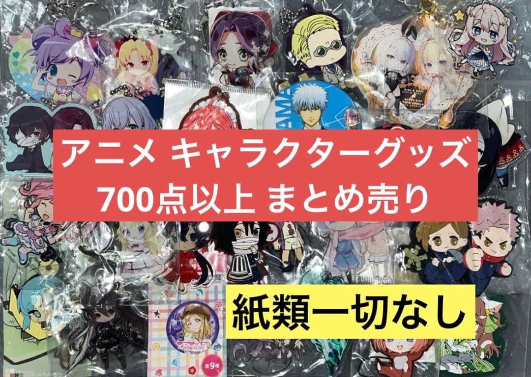 ノンジャンル アニメ キャラクター 700点以上 大量 まとめ売り 紙類なし