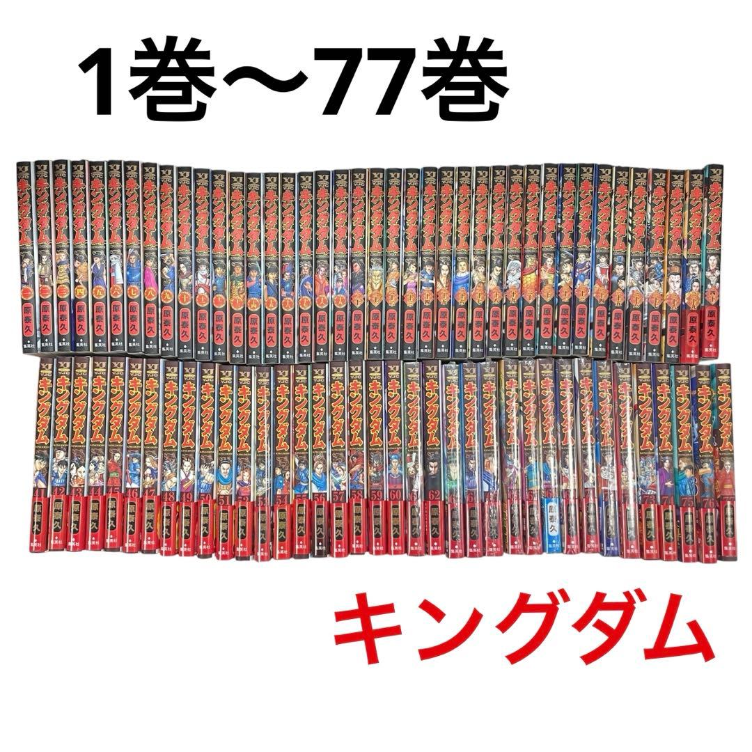 ◯キングダム 全巻セット 原泰久 1巻～77巻 まとめ売り