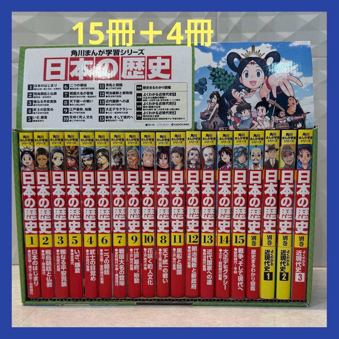 角川まんが　日本の歴史 全15巻+別巻4冊定番セット　学習シリーズ