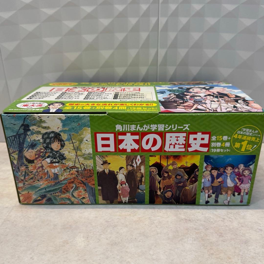 角川まんが　日本の歴史 全15巻+別巻4冊定番セット　学習シリーズ